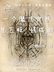 论一个魔法世界是怎样炼成的" width="120" height="150"