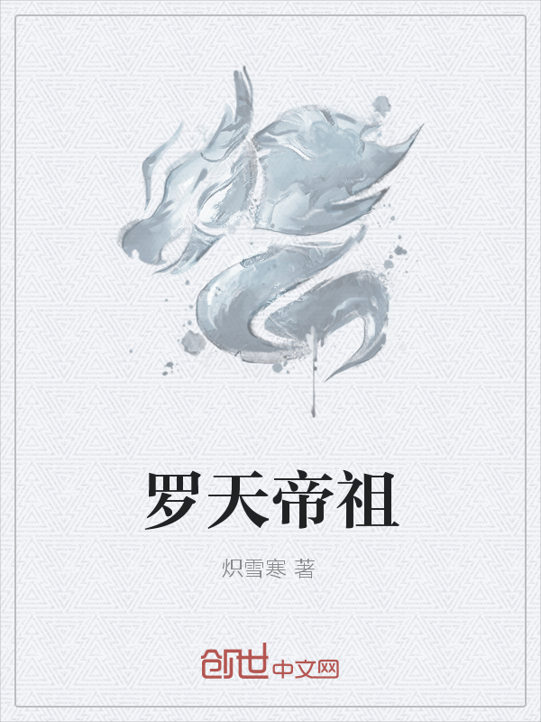 罗天帝祖" width="120" height="150"