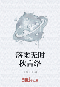 落雨无时秋言络" width="120" height="150"