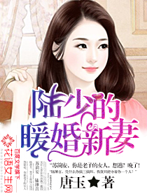 陆少的暖婚新妻" width="120" height="150"