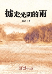 掳走光阴的雨" width="120" height="150"