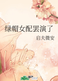 绿帽女配罢演了" width="120" height="150"