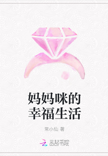 妈妈咪的幸福生活" width="120" height="150"