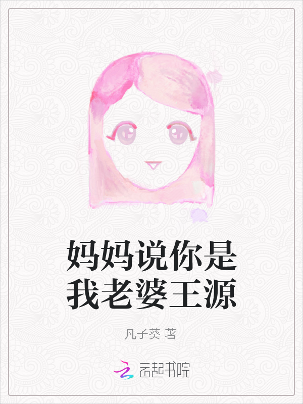 妈妈说你是我老婆王源" width="120" height="150"