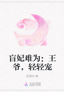 盲妃难为：王爷，轻轻宠" width="120" height="150"