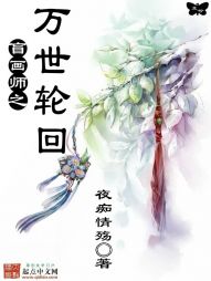 盲画师之万世轮回" width="120" height="150"