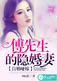 盲婚哑嫁：傅先生的隐婚妻" width="120" height="150"