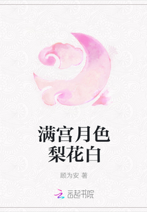 满宫月色梨花白" width="120" height="150"