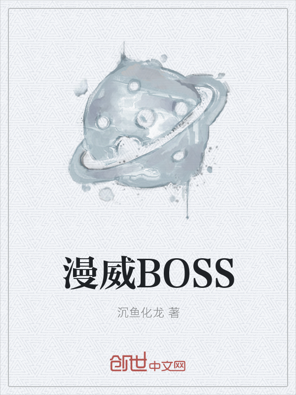 漫威BOSS" width="120" height="150"