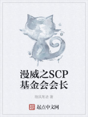 漫威之SCP基金会会长" width="120" height="150"