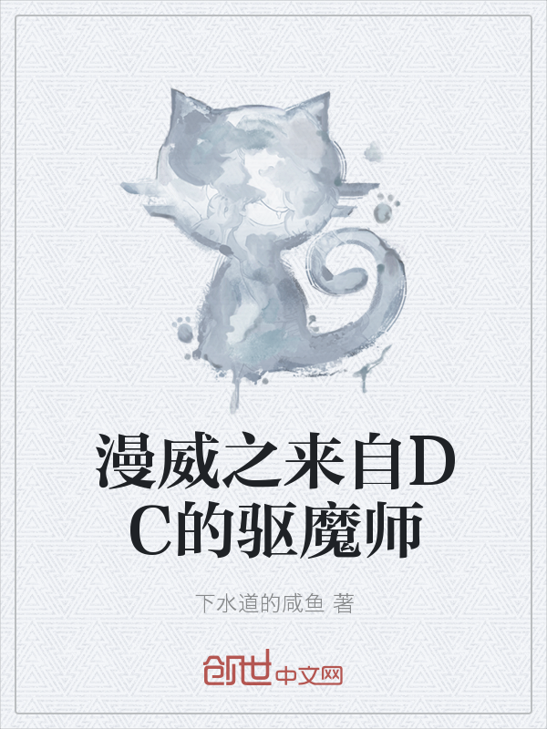 漫威之来自DC的驱魔师" width="120" height="150"