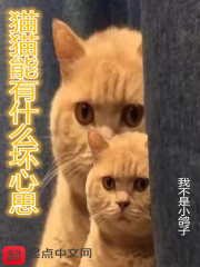 猫猫能有什么坏心思" width="120" height="150"