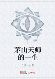 茅山天师的一生" width="120" height="150"