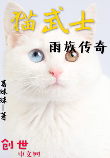 猫武士雨族传奇" width="120" height="150"