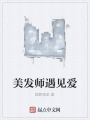 美发师遇见爱" width="120" height="150"