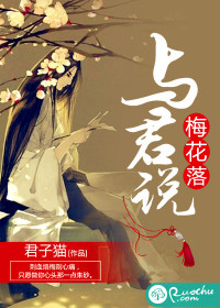 梅花落，与君说" width="120" height="150"