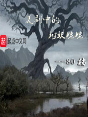 美剧中的树妖姥姥" width="120" height="150"