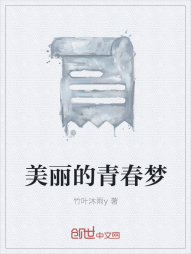 美丽的青春梦" width="120" height="150"