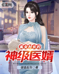 美女村长的神级医婿" width="120" height="150"