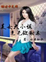 美女大小姐之无敌谢东" width="120" height="150"