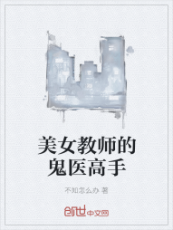 美女教师的鬼医高手" width="120" height="150"