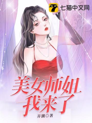 美女师姐我来了" width="120" height="150"