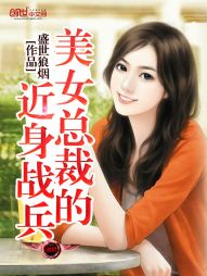 美女总裁的近身战兵" width="120" height="150"