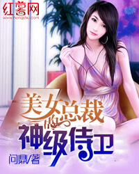 美女总裁的神级侍卫" width="120" height="150"