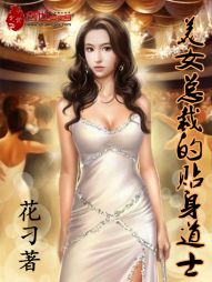 美女总裁的贴身道士" width="120" height="150"