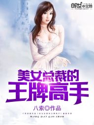 美女总裁的王牌高手" width="120" height="150"