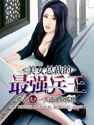 美女总裁的最强兵王" width="120" height="150"