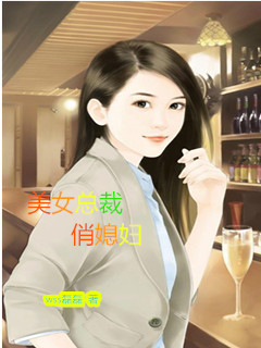 美女总裁俏媳妇" width="120" height="150"