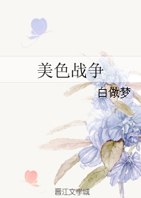 美色战争" width="120" height="150"