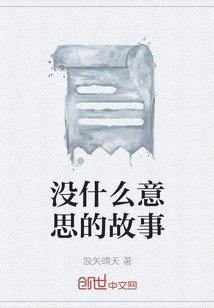 没什么意思的故事" width="120" height="150"