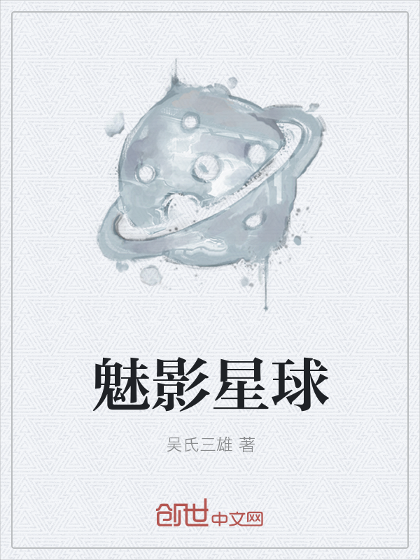 魅影星球" width="120" height="150"