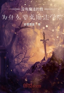 没有魔法的我为什么要来魔法学院" width="120" height="150"