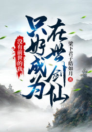 没有前世的我，只好成为在世剑仙" width="120" height="150"