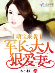 萌宝来袭：军长大人狠爱妻" width="120" height="150"