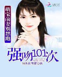 萌宝前妻别想跑：101次追爱" width="120" height="150"