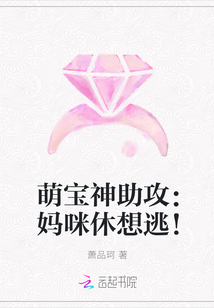 萌宝神助攻：妈咪休想逃！" width="120" height="150"