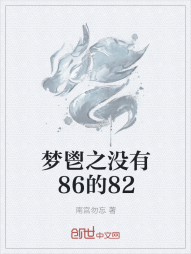 梦鬯：没有86的82" width="120" height="150"