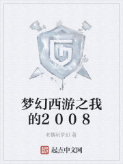 梦幻西游之我的2008" width="120" height="150"