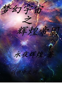 梦幻宇宙之辉煌帝国" width="120" height="150"