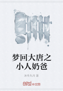 梦回大唐之小人奶爸" width="120" height="150"