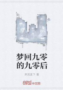 梦回九零的九零后" width="120" height="150"