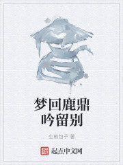 梦回鹿鼎吟留别" width="120" height="150"