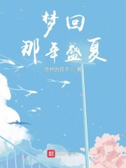 梦回那年盛夏" width="120" height="150"