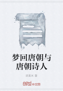 梦回唐朝与唐朝诗人" width="120" height="150"