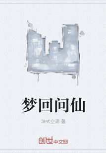 梦回问仙" width="120" height="150"