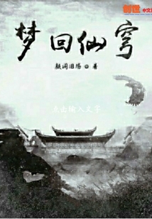 梦回仙穹" width="120" height="150"